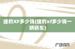 捷豹xf多少钱一辆轿车 捷豹XF多少钱