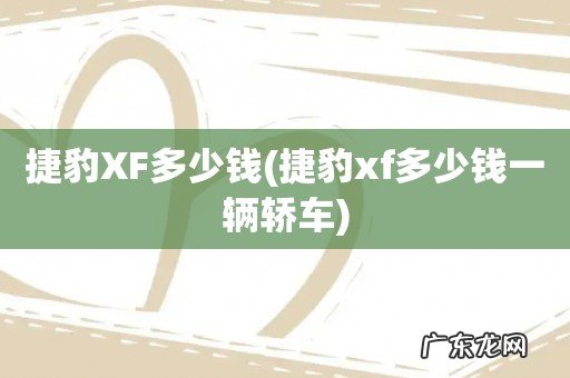 捷豹xf多少钱一辆轿车 捷豹XF多少钱