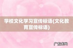 文化教育宣传标语 学校文化学习宣传标语