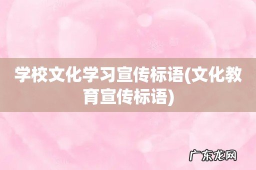 文化教育宣传标语 学校文化学习宣传标语