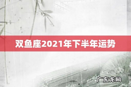 双鱼座2021年下半年运势