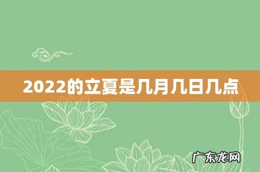 2022的立夏是几月几日几点