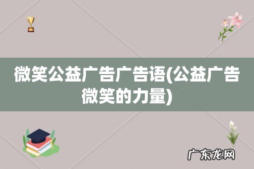 公益广告微笑的力量 微笑公益广告广告语