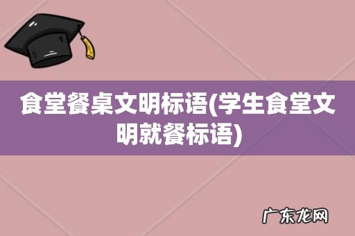 学生食堂文明就餐标语 食堂餐桌文明标语