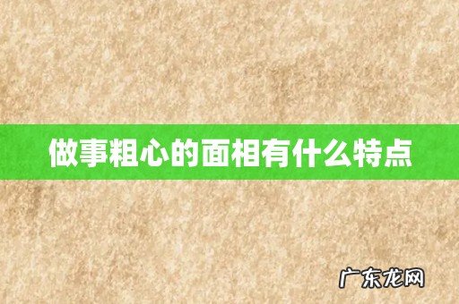 做事粗心的面相有什么特点