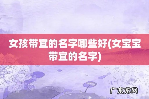 女宝宝带宜的名字 女孩带宜的名字哪些好