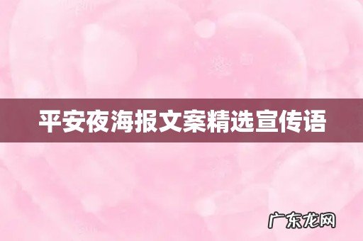 平安夜海报文案精选宣传语