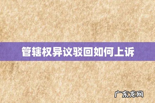 管辖权异议驳回如何上诉