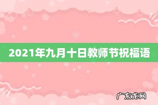 2021年九月十日教师节祝福语