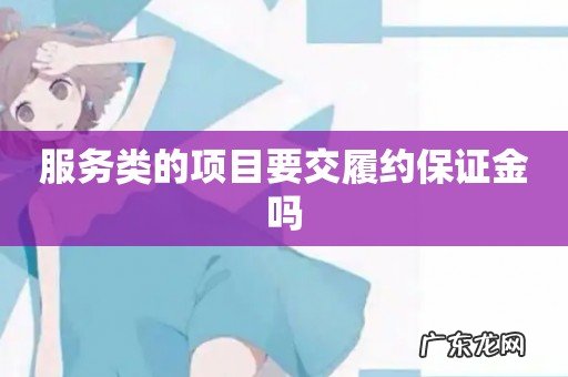 服务类的项目要交履约保证金吗
