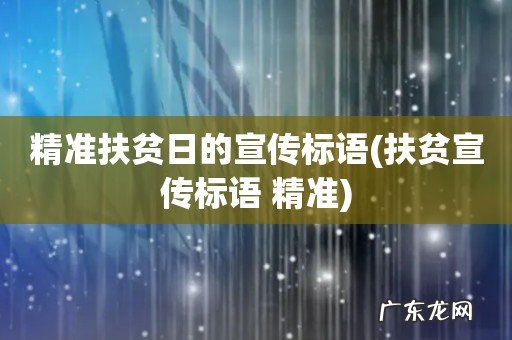 扶贫宣传标语 精准 精准扶贫日的宣传标语