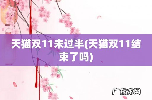 天猫双11结束了吗 天猫双11未过半