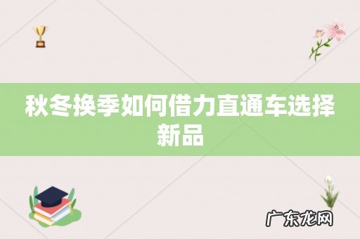 秋冬换季如何借力直通车选择新品