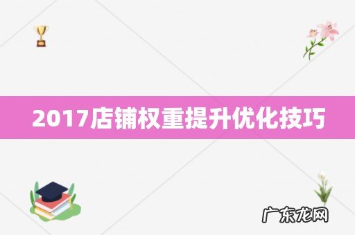 2017店铺权重提升优化技巧