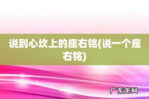 说一个座右铭 说到心坎上的座右铭