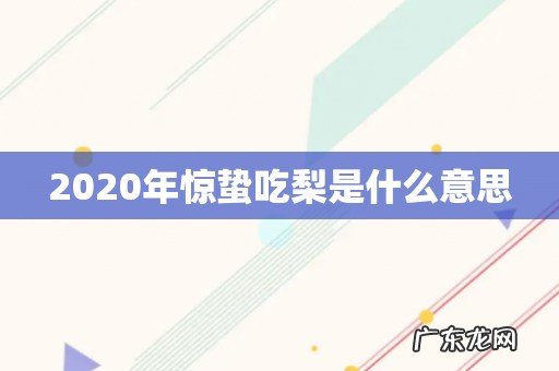 2020年惊蛰吃梨是什么意思