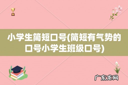 简短有气势的口号小学生班级口号 小学生简短口号