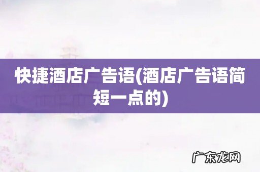 酒店广告语简短一点的 快捷酒店广告语