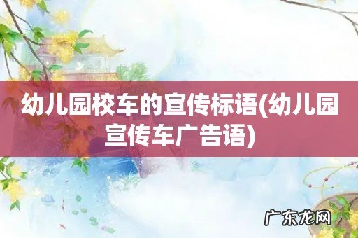 幼儿园宣传车广告语 幼儿园校车的宣传标语