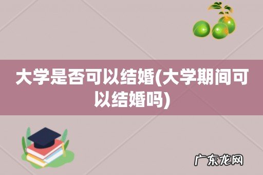 大学期间可以结婚吗 大学是否可以结婚