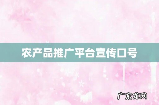 农产品推广平台宣传口号