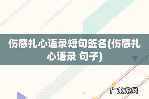 伤感扎心语录 句子 伤感扎心语录短句签名