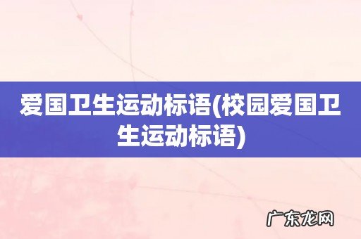 校园爱国卫生运动标语 爱国卫生运动标语