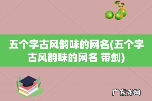 五个字古风韵味的网名 带剑 五个字古风韵味的网名