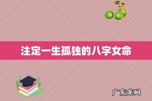 注定一生孤独的八字女命
