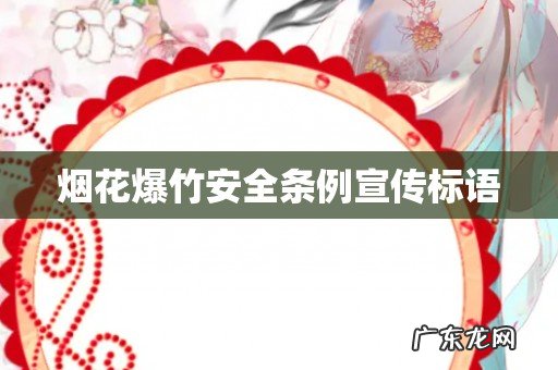 烟花爆竹安全条例宣传标语