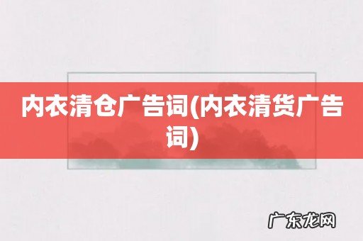 内衣清货广告词 内衣清仓广告词
