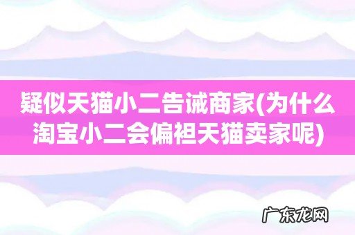 为什么淘宝小二会偏袒天猫卖家呢 疑似天猫小二告诫商家