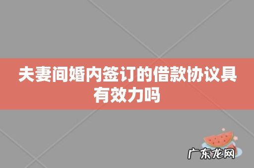 夫妻间婚内签订的借款协议具有效力吗