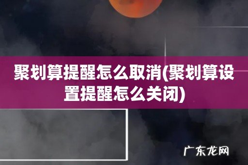 聚划算设置提醒怎么关闭 聚划算提醒怎么取消