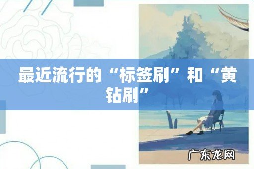 最近流行的“标签刷”和“黄钻刷”