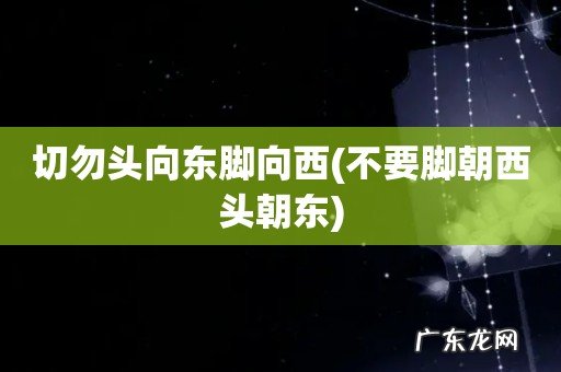不要脚朝西头朝东 切勿头向东脚向西