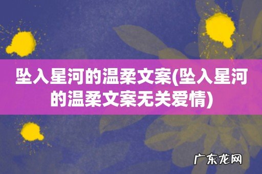 坠入星河的温柔文案无关爱情 坠入星河的温柔文案
