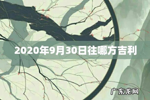 2020年9月30日往哪方吉利