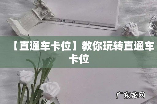 【直通车卡位】教你玩转直通车卡位