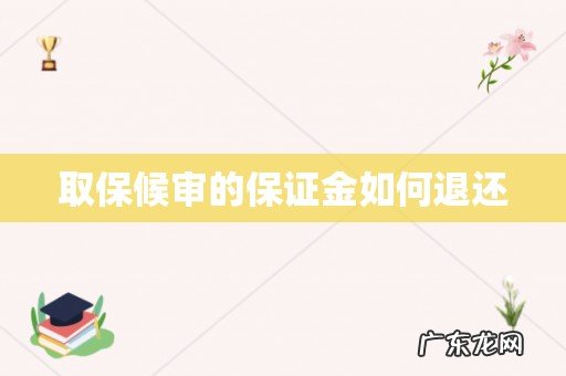 取保候审的保证金如何退还