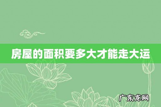 房屋的面积要多大才能走大运
