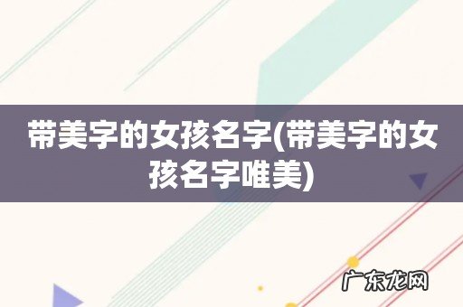 带美字的女孩名字唯美 带美字的女孩名字