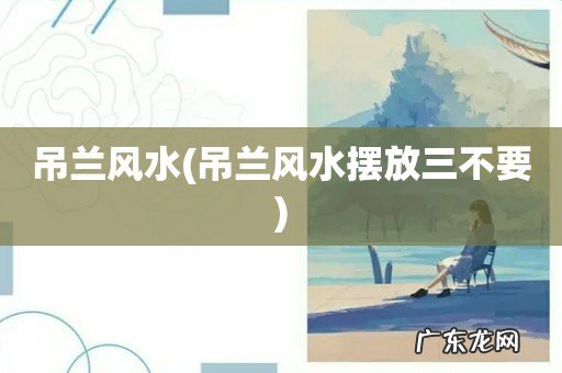 吊兰风水摆放三不要 吊兰风水