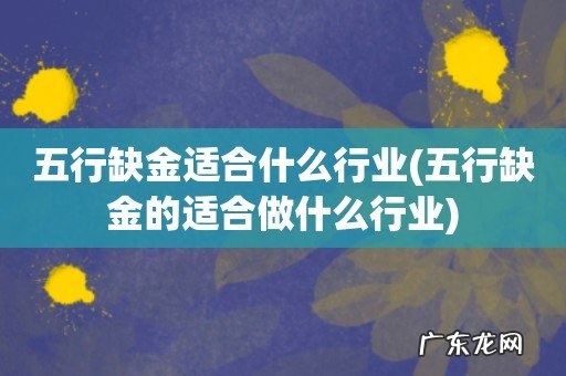 五行缺金的适合做什么行业 五行缺金适合什么行业