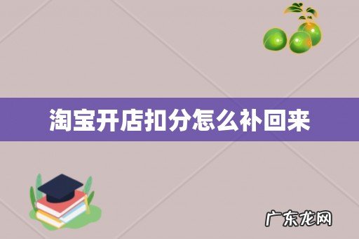 淘宝开店扣分怎么补回来