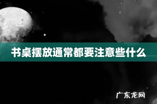 书桌摆放通常都要注意些什么