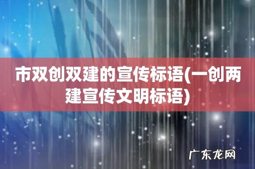 一创两建宣传文明标语 市双创双建的宣传标语