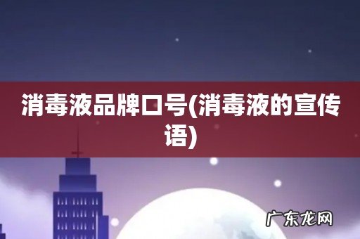 消毒液的宣传语 消毒液品牌口号