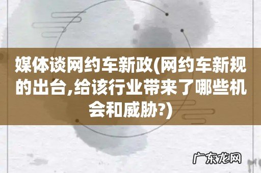 网约车新规的出台,给该行业带来了哪些机会和威胁? 媒体谈网约车新政