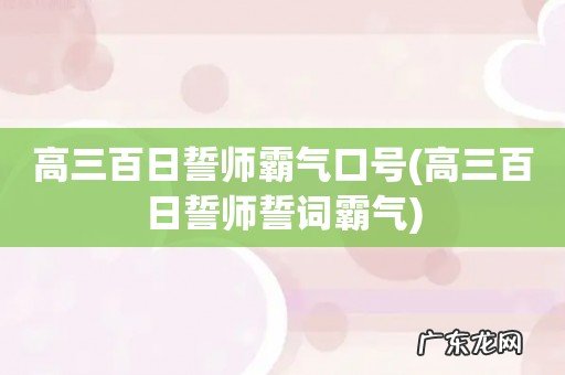 高三百日誓师誓词霸气 高三百日誓师霸气口号